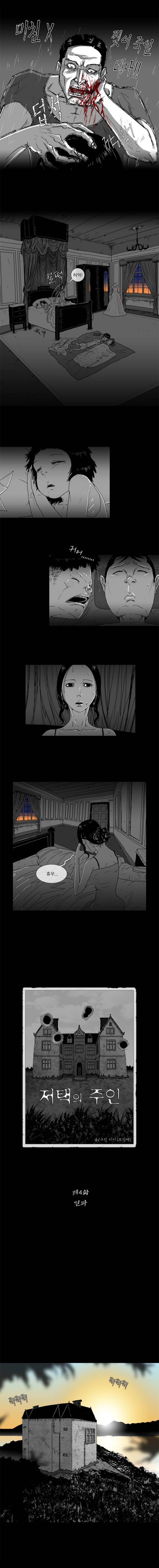 저택의 주인 4화 - 일과 2