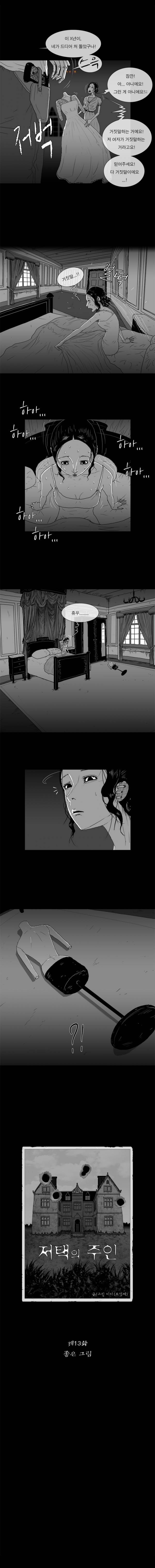 저택의 주인 13화 - 좋은 그림 2