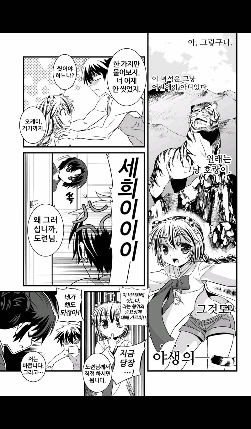 나와 호랑이님 7-8화 3