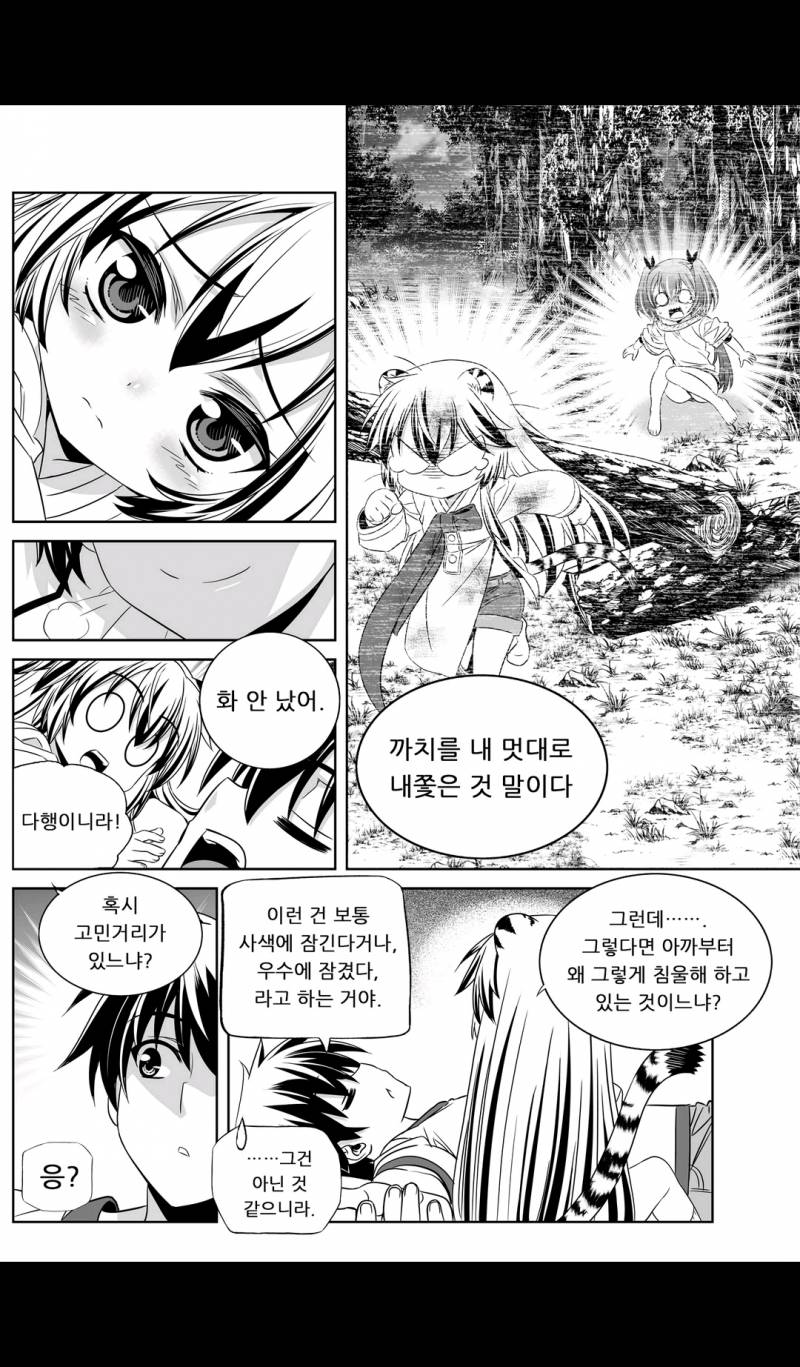 나와 호랑이님 40화 3