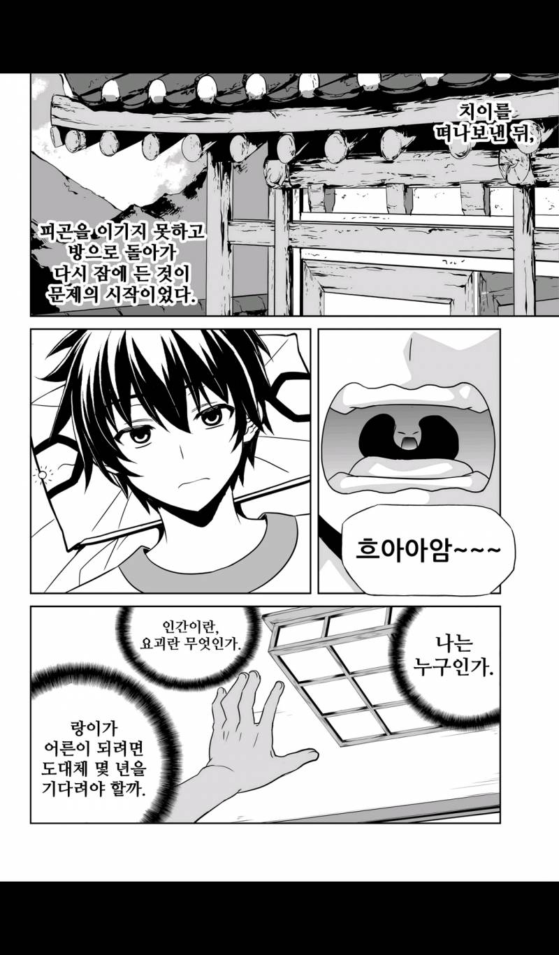 나와 호랑이님 71화 2