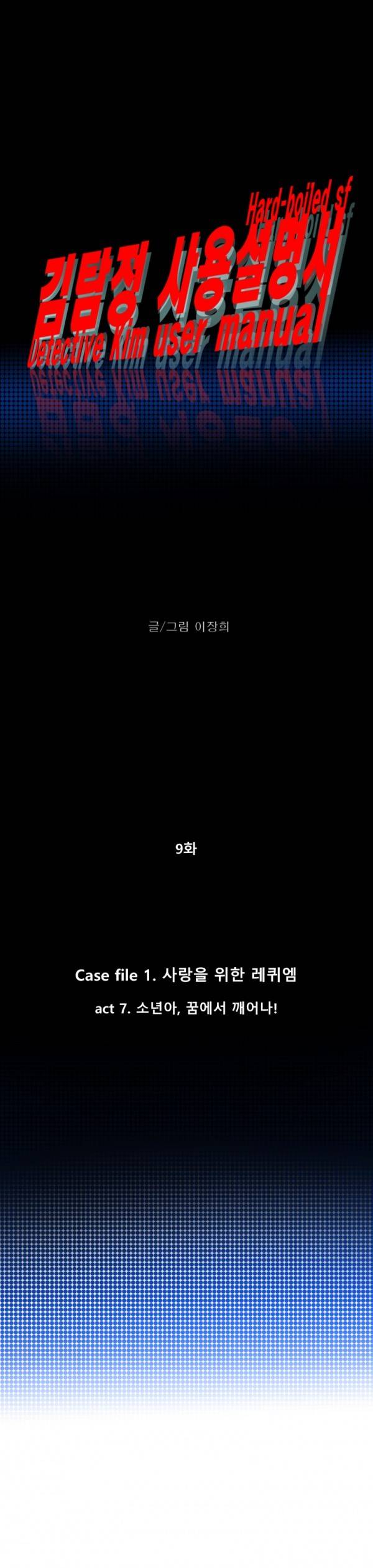 김탐정 사용설명서 9화 - 소년아, 꿈에서 깨어나! 4