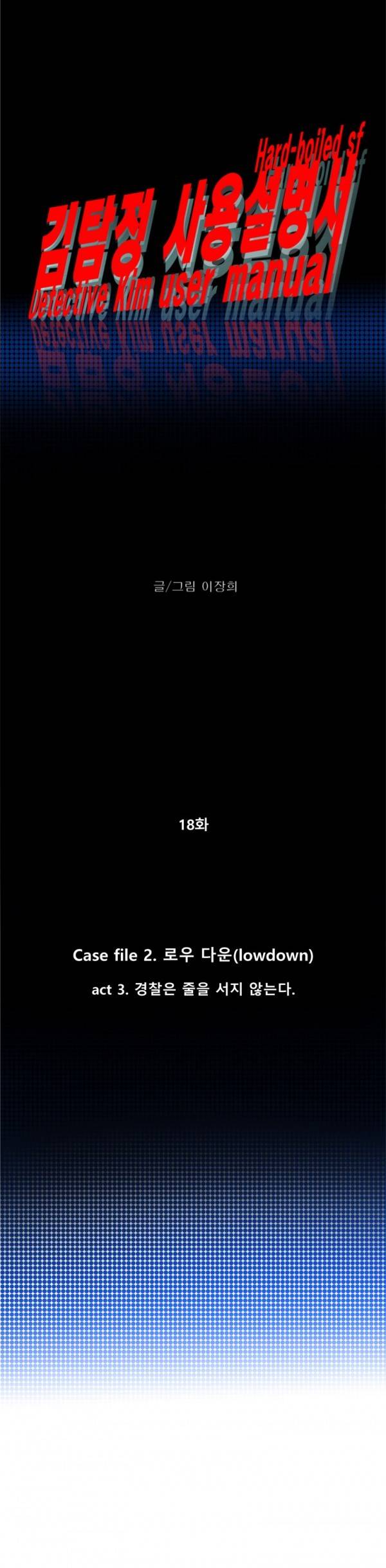 김탐정 사용설명서 18화 - 경찰은 줄을 서지 않는다. 3