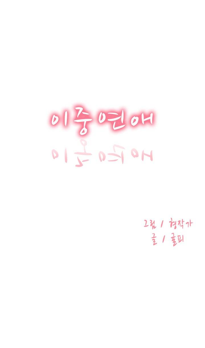 이중연애 13화 1