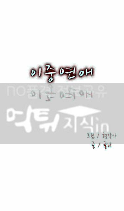 이중연애 33화 1