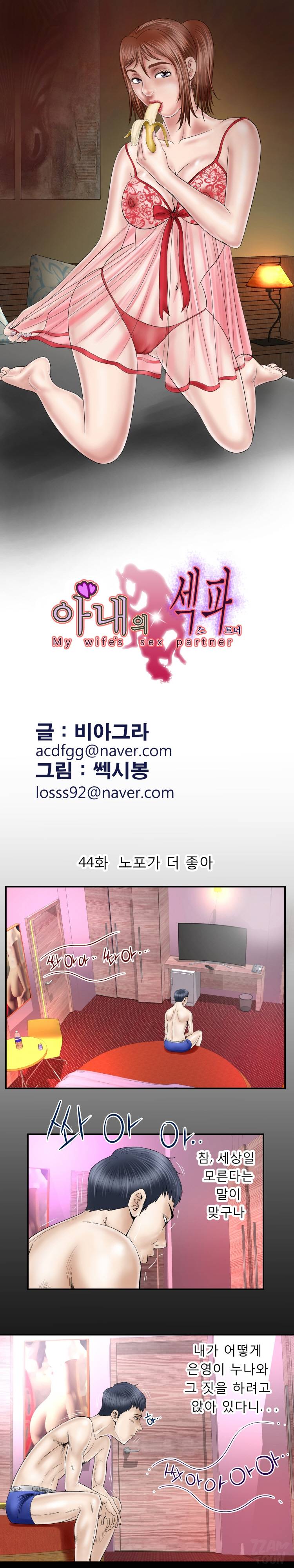 아내의 섹파 44화 - 노포가 더 좋아 2