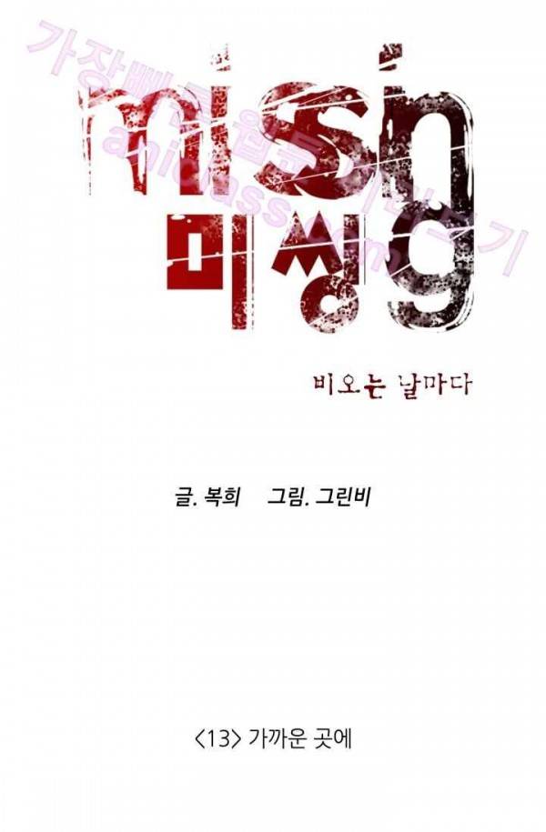미씽 : 비 오는 날마다 13화 - 가까운 곳에 7