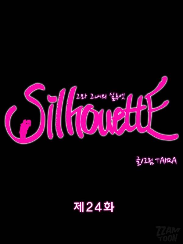 실루엣 24화 1