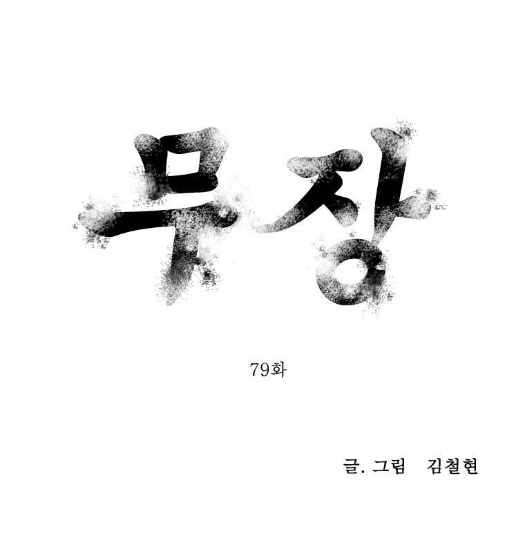 무장 79화 1