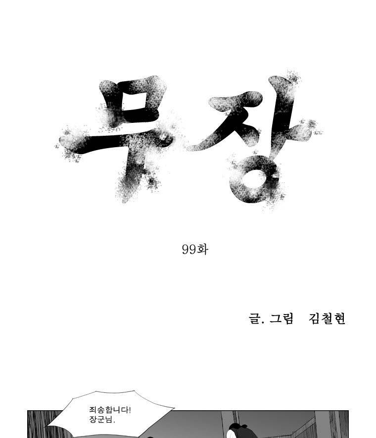 무장 99화 1