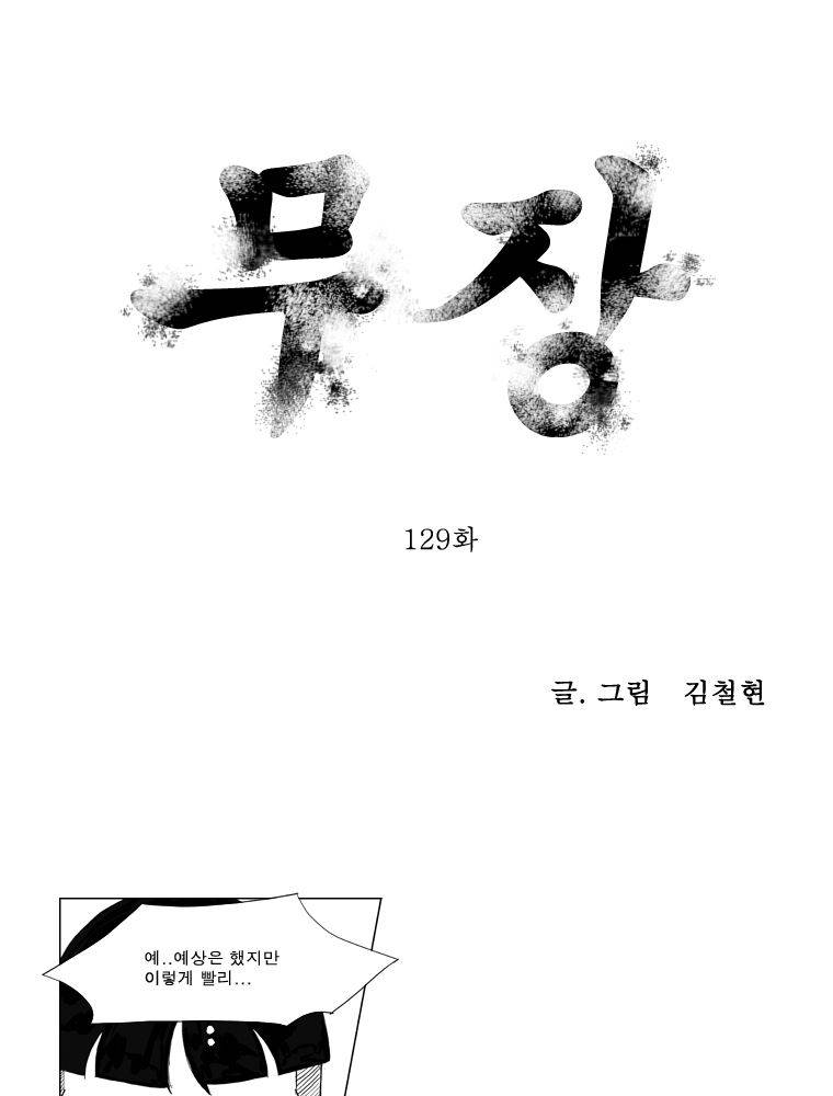 무장 129화 1