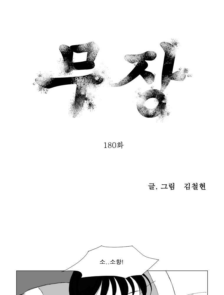 무장 180화 - 시즌마감 1