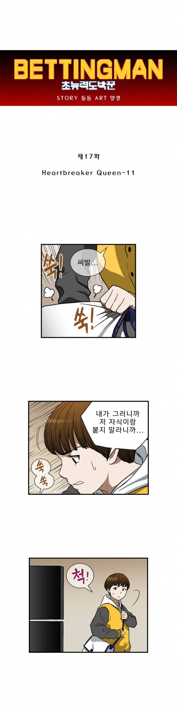 베팅맨 17화 - Heartbreaker Queen 11 1
