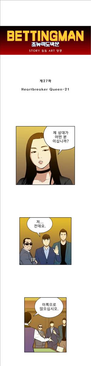 베팅맨 27화 - Heartbreaker Queen 21 1