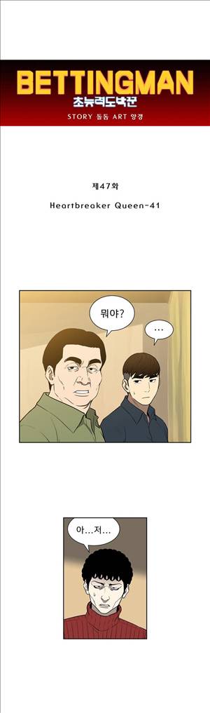 베팅맨 47화 - Heartbreaker Queen 41 1