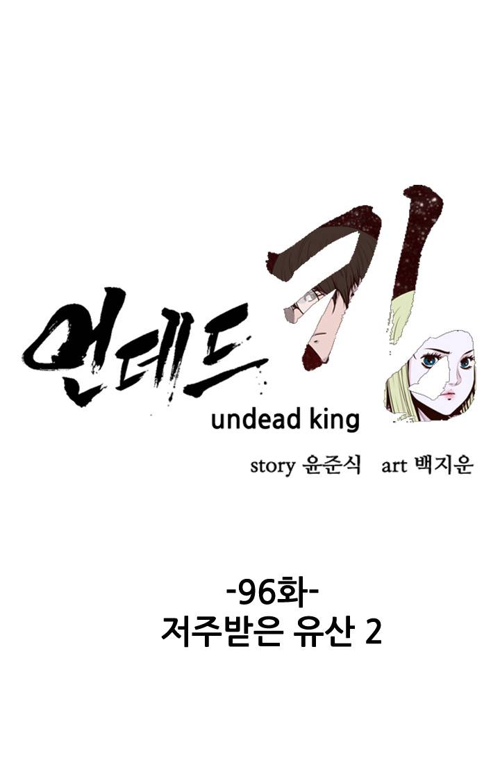 언데드킹 96화 - 저주받은 유산 2 8