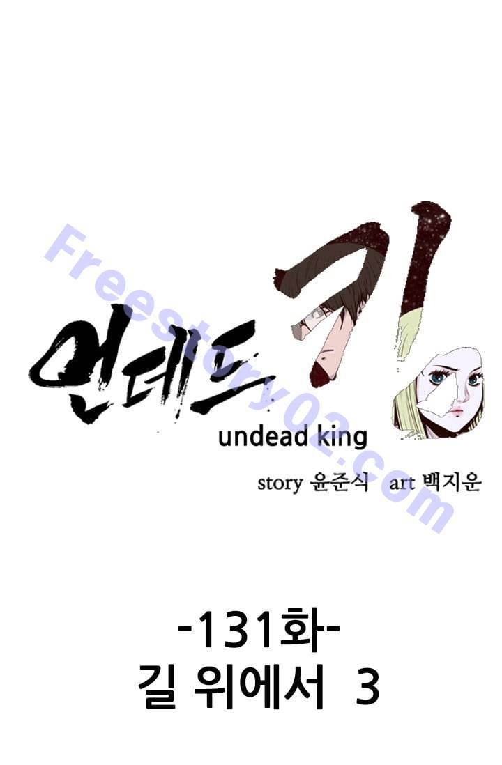 언데드킹 131화 - 길 위에서 3 1