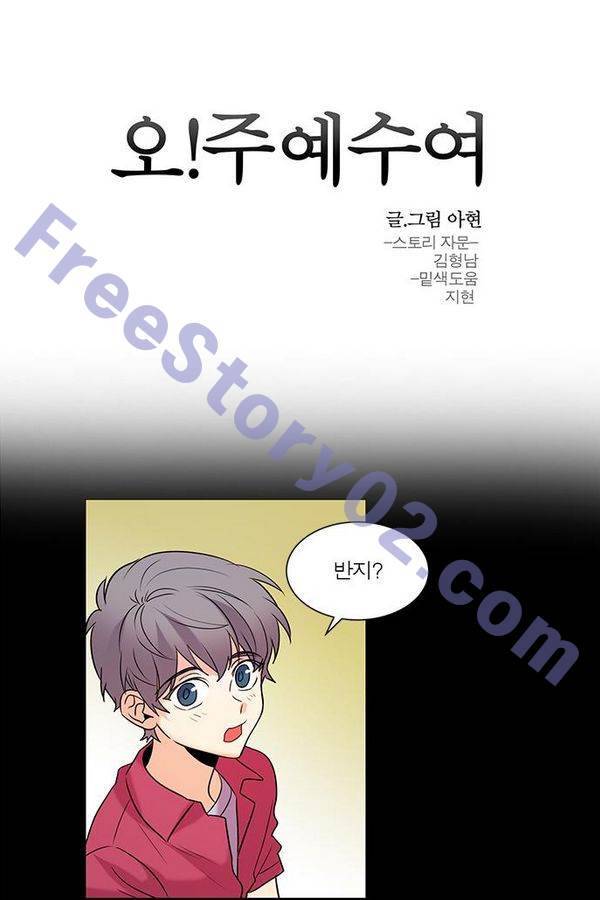 오주예수여 103화 1