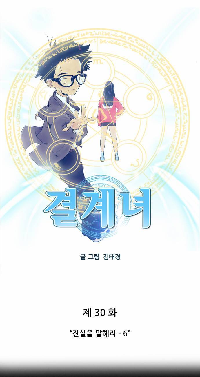 결계녀 30화 6
