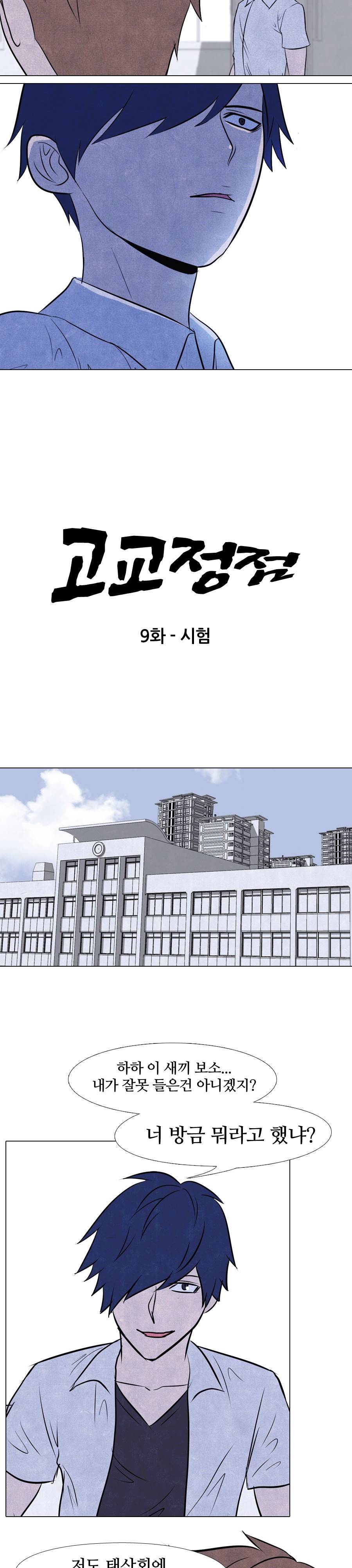 고교정점 9화 2