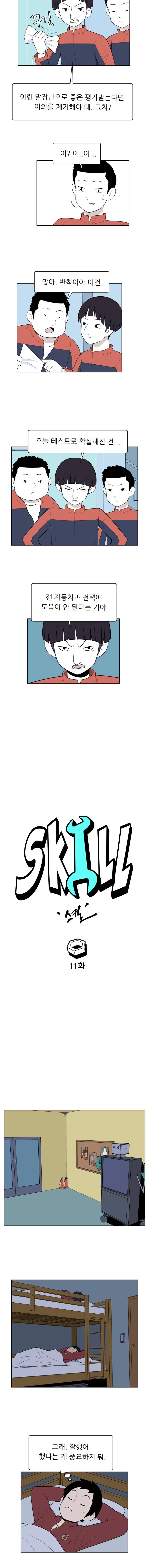 스킬 11화 3