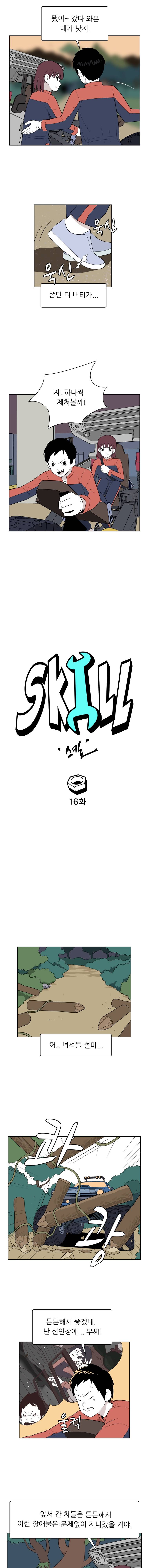 스킬 16화 2