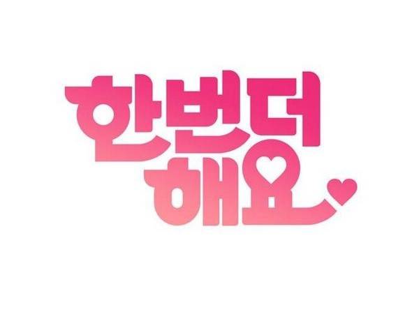 한번 더 해요 34화 1