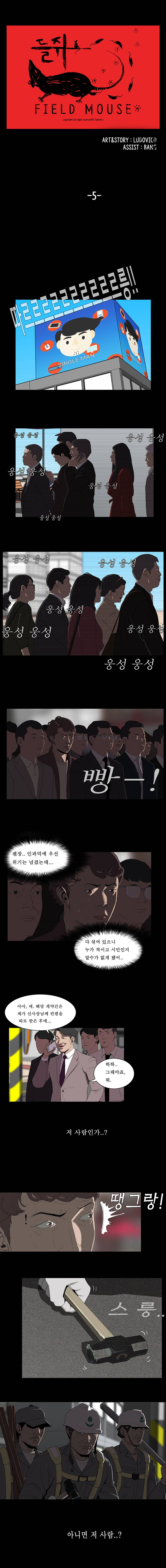 들쥐 5화 1