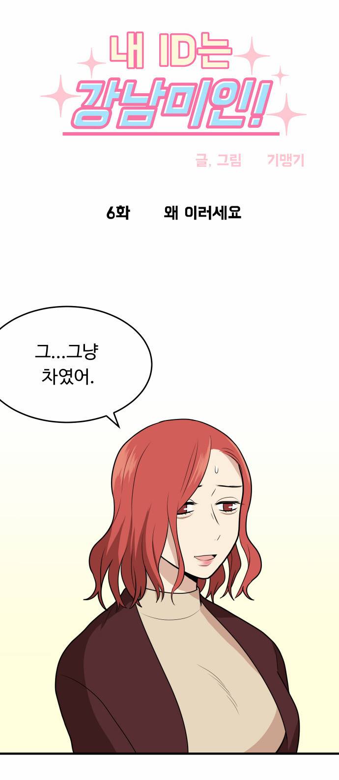 내 ID는 강남미인! 6화 - 왜 이러세요 2