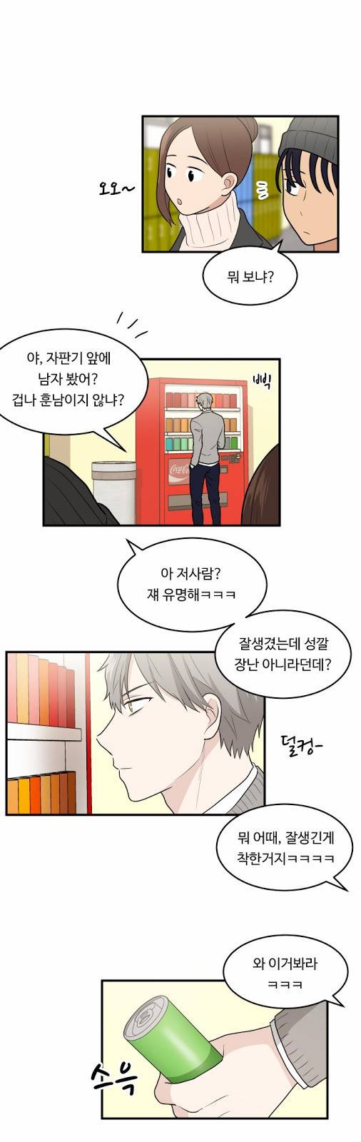 내 ID는 강남미인! 6화 - 왜 이러세요 5