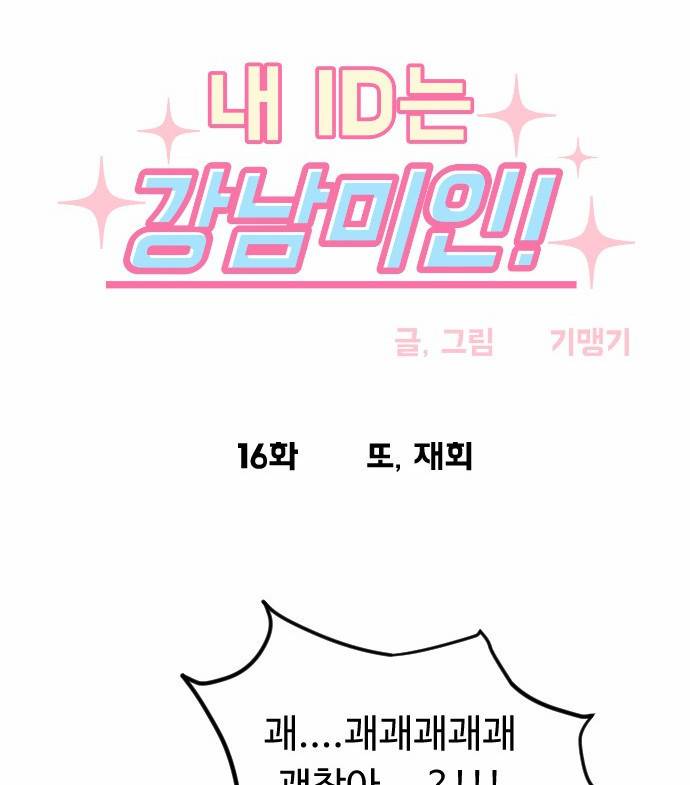 내 ID는 강남미인! 16화 - 또, 재회 3
