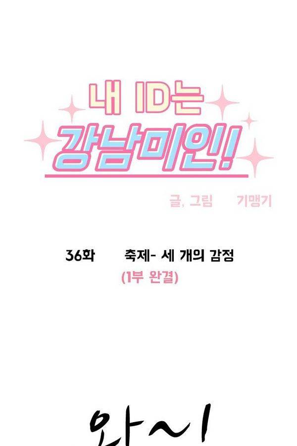 내 ID는 강남미인! 36화 - 축제- 세 개의 감정(1부 완결) 4