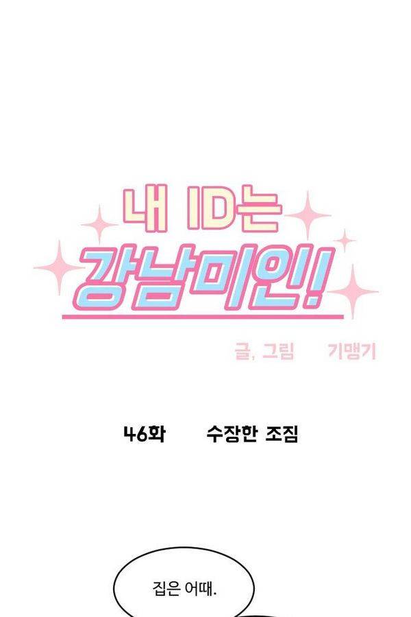 내 ID는 강남미인! 46화 - 수장한 조짐 5
