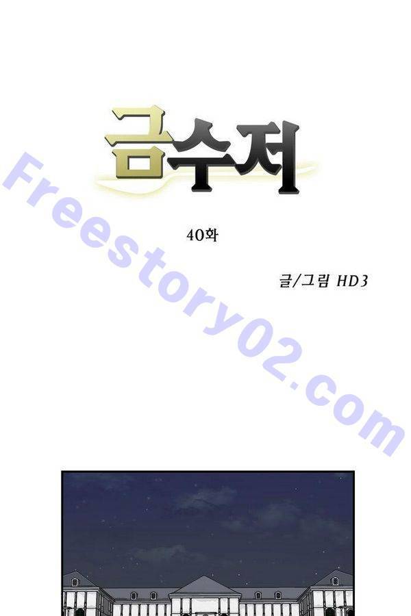 금수저 40화 1
