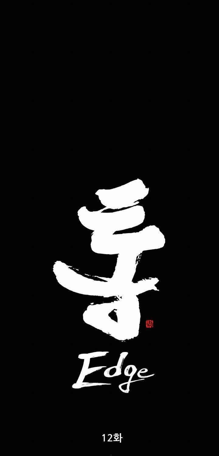 통 엣지 12화 4