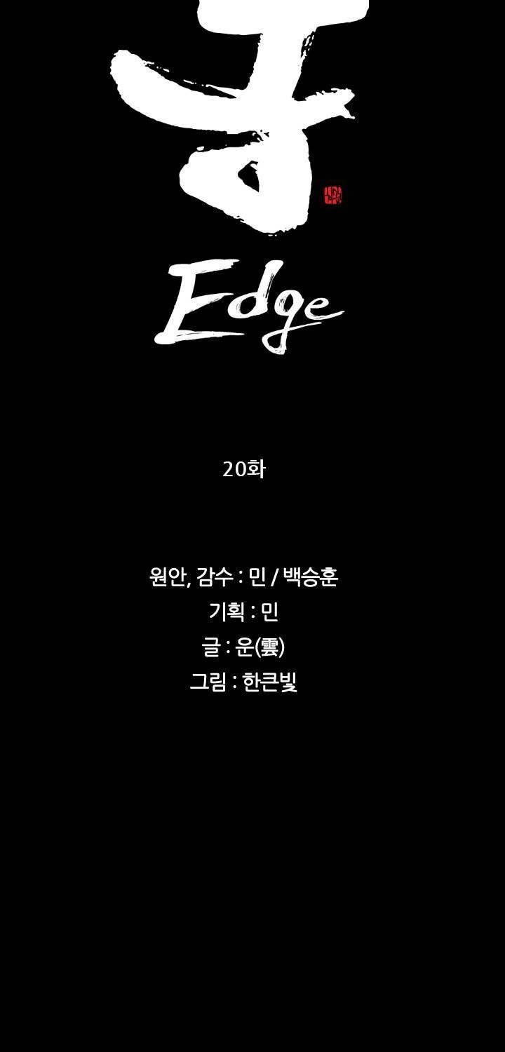 통 엣지 20화 4