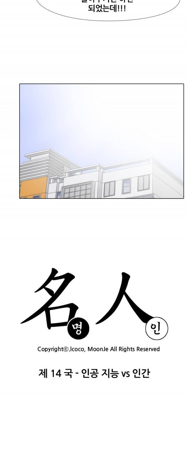 명인 14화 - 인공 지능 vs 인간 2