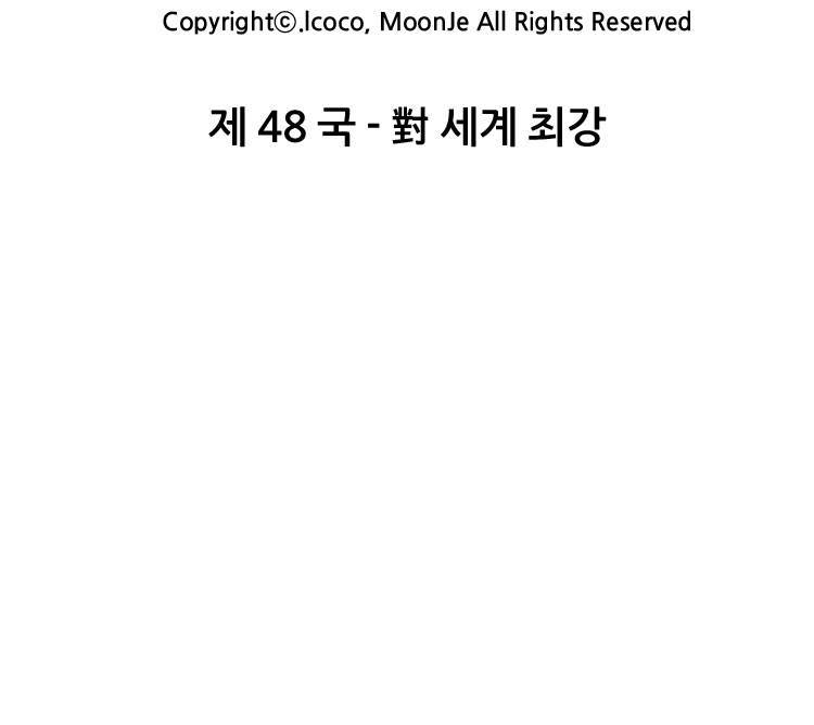명인 48화 - 세계최강 8