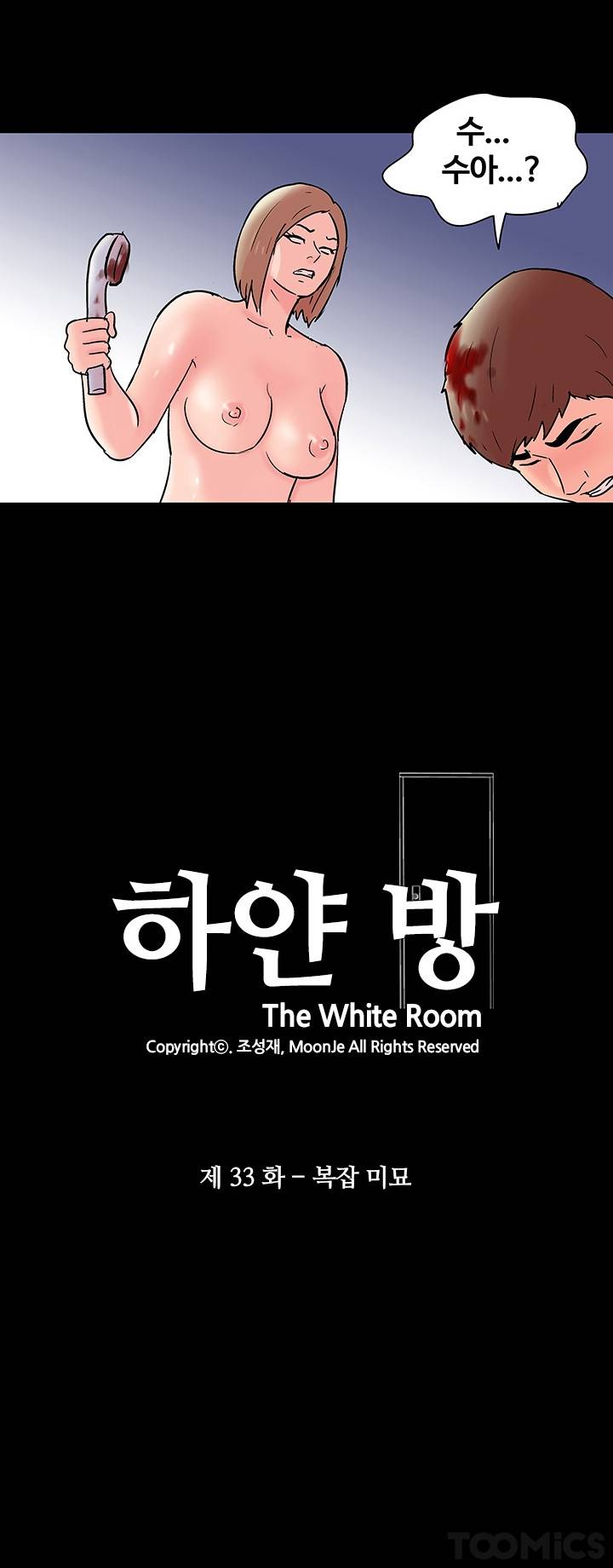 하얀 방 33화 - 복잡미묘 3