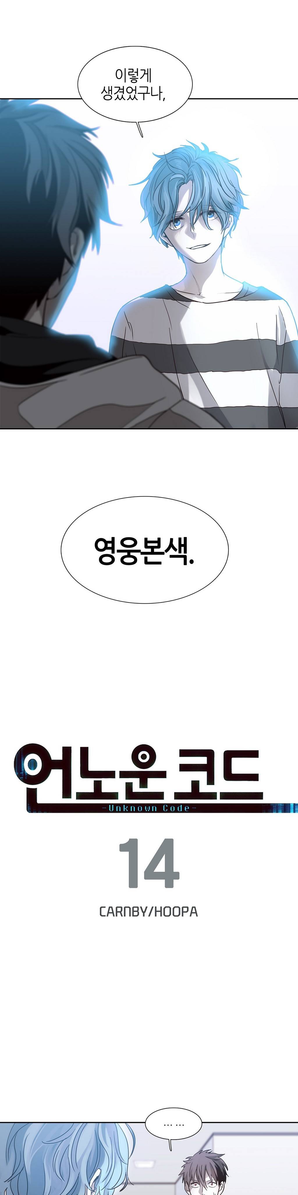 언노운 코드 14화 2