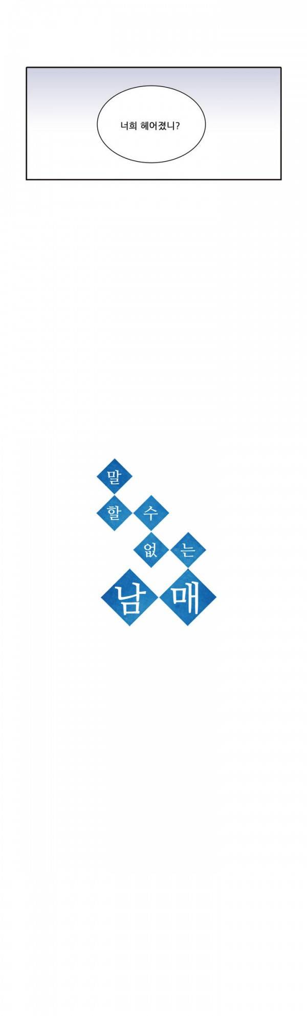 말할 수 없는 남매 16화 2