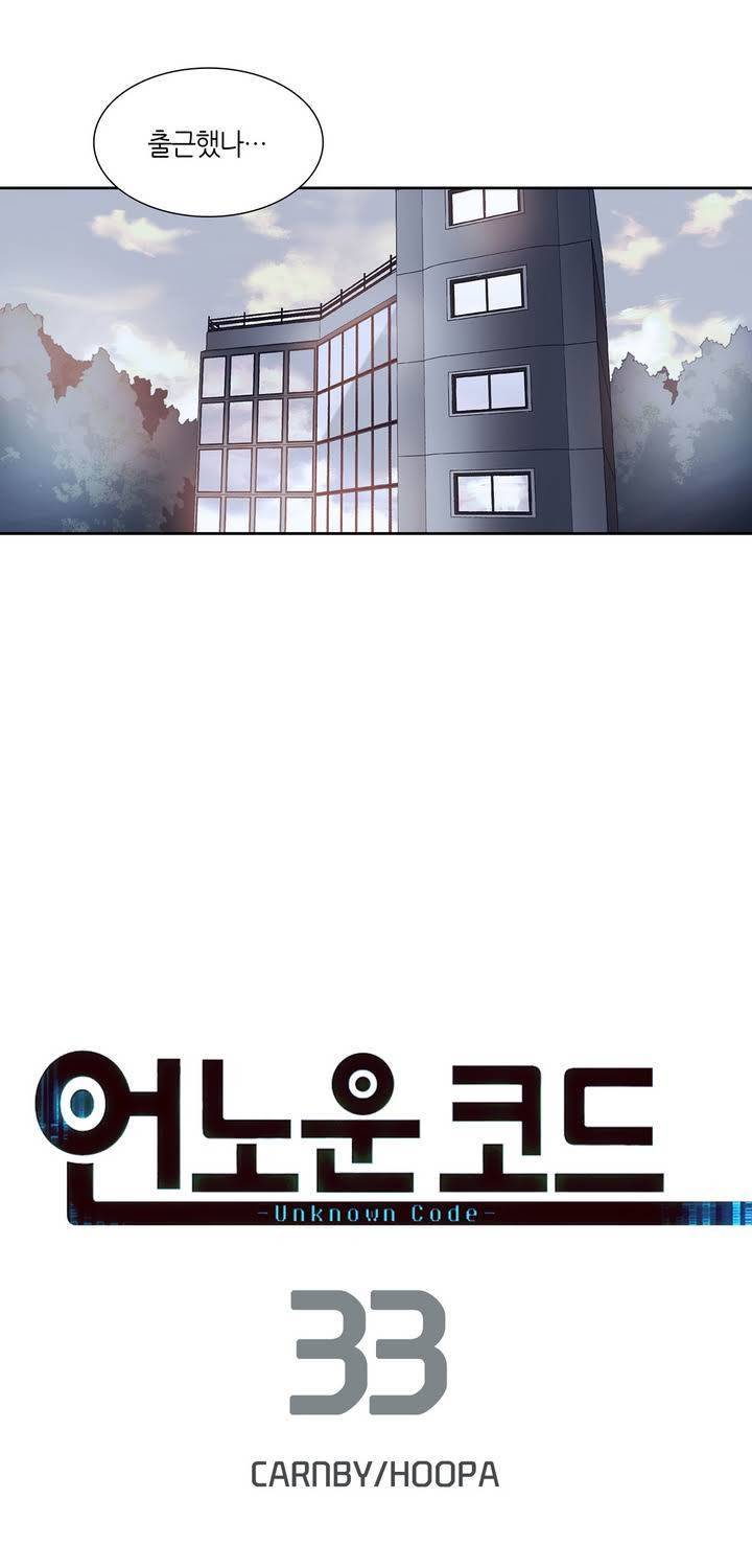 언노운 코드 33화 9