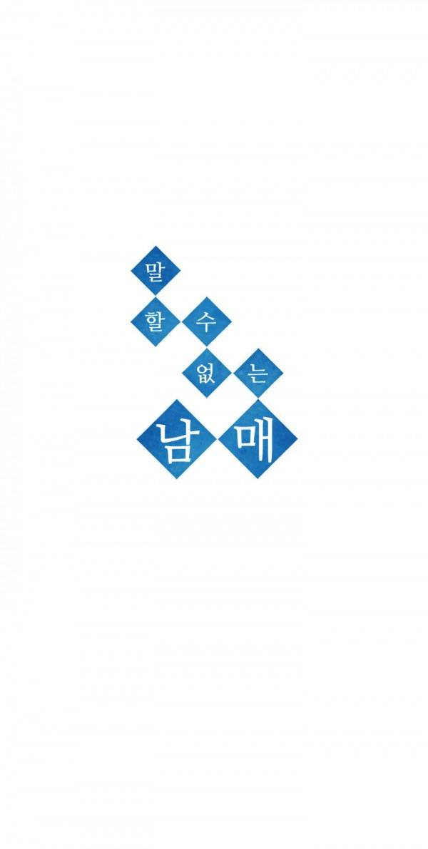 말할 수 없는 남매 46화 2