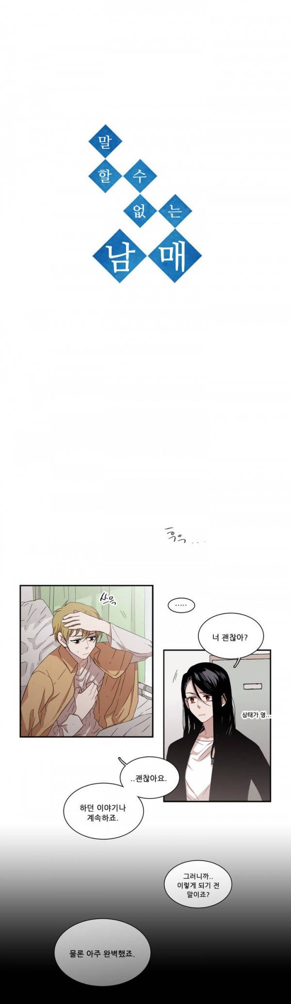 말할 수 없는 남매 56화 4