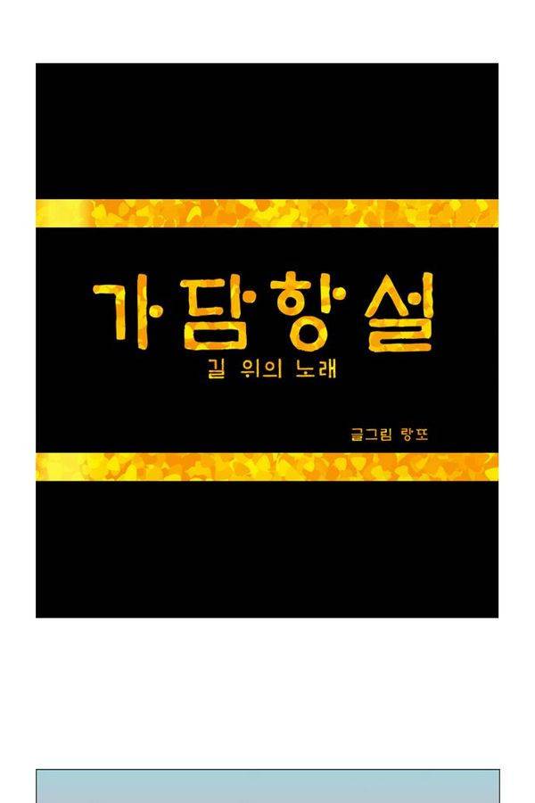 가담항설 16화 1