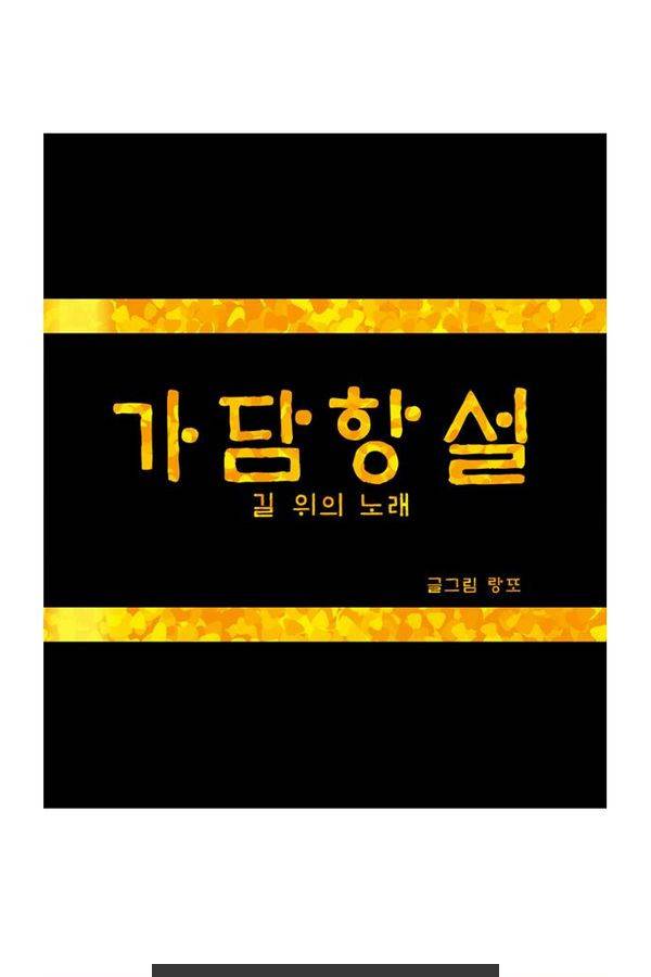 가담항설 22화 1