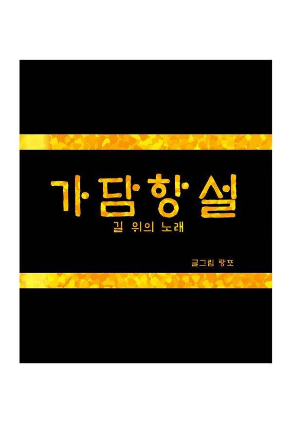 가담항설 33화 1