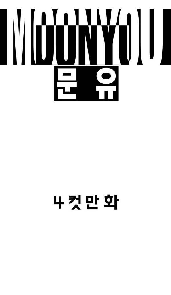 문유 12화 1