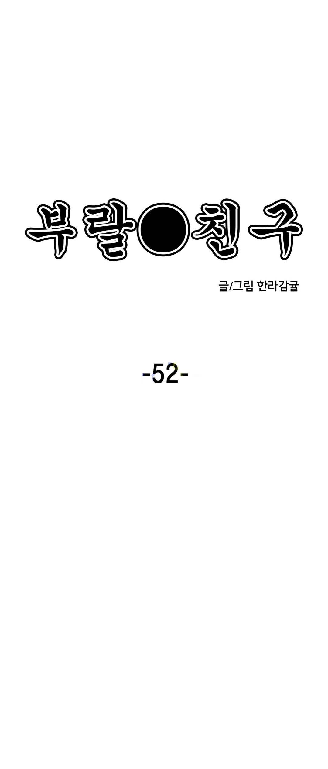 부랄친구 52화 7