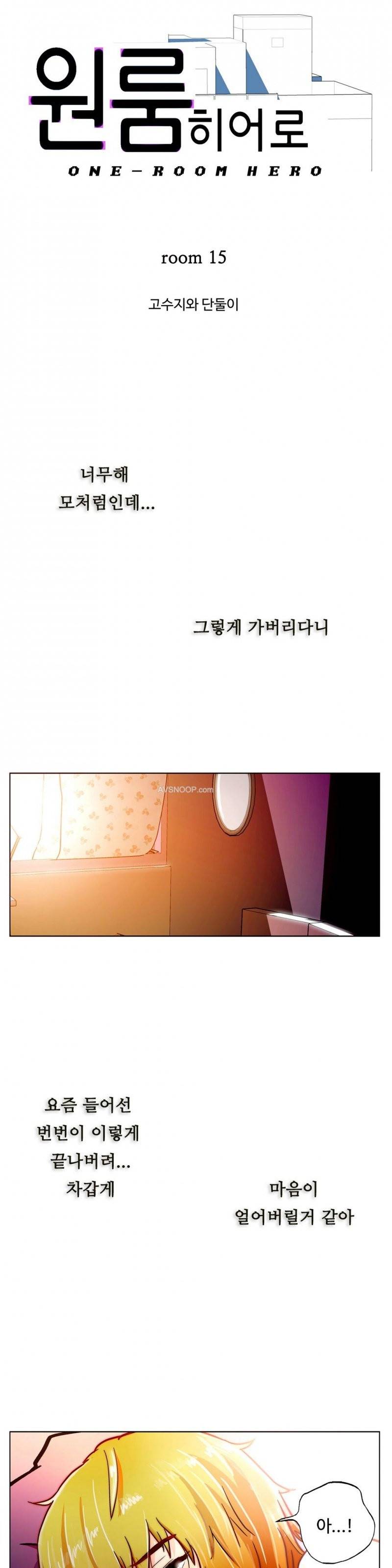 원룸히어로 15화 -고수지와 단둘이 2